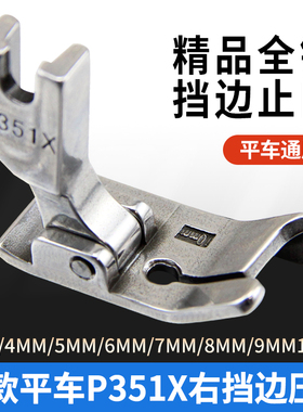 电脑平车挡边压脚P351X全钢压脚平缝机压明线止口压脚缝纫机配件