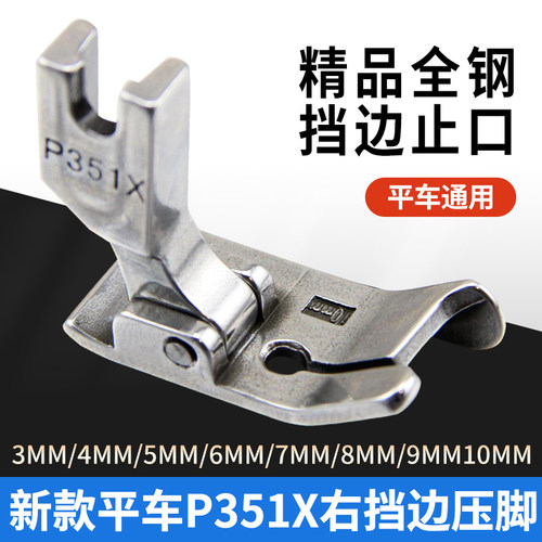 平车P351X全钢右挡边压脚