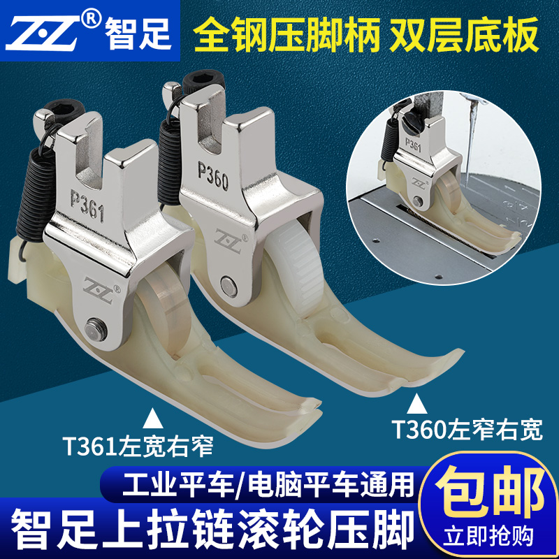 智足新款平车上拉链滚轮压脚