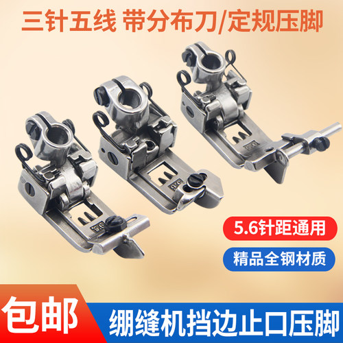 三针五线绷缝机挡边止口压脚