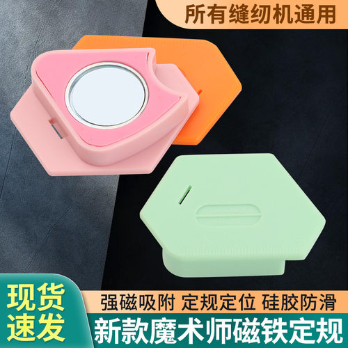 新款魔法师多边形强磁铁定规缝纫机多用途布料挡边多功能定位器