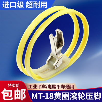 进口MT-18黄圈滚轮压脚