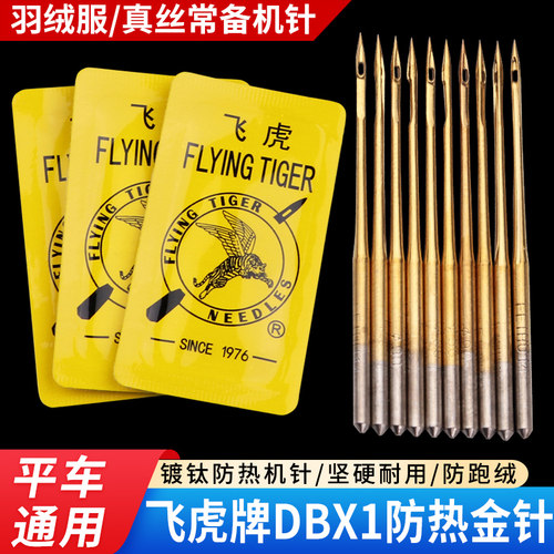 飞虎防热金针电脑平车DBX1机针