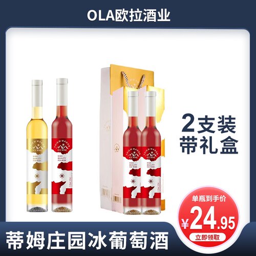蒂姆庄园冰葡萄酒送礼佳品