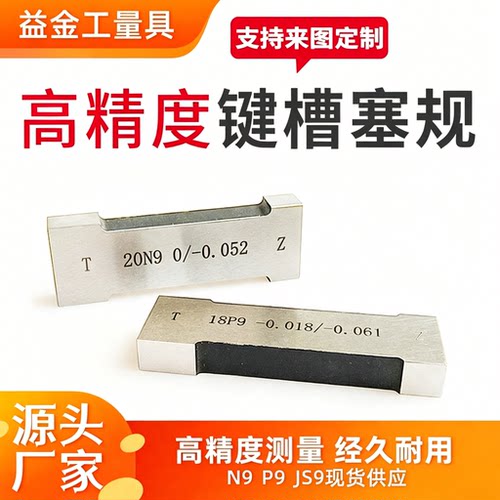 键槽塞规NPP9JS9现货非标定做