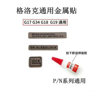 格洛克P1/P1S金属贴G17/G34/G18/G19 X钢制贴片tti si贴纸