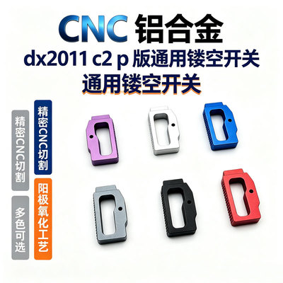 DX2011-C2/P版镂空开关贴纸CNC铝合金电动玩具配件