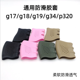 g19 g18 g34战术快拔套橡胶防滑套p320弹力硅胶保护套 g17 Glock