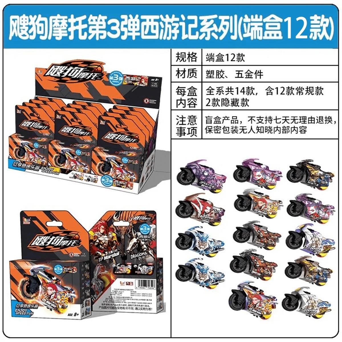 飕狗摩托车盲盒山海经西游记sogo搜狗迷你小玩具新版男孩赛车礼物