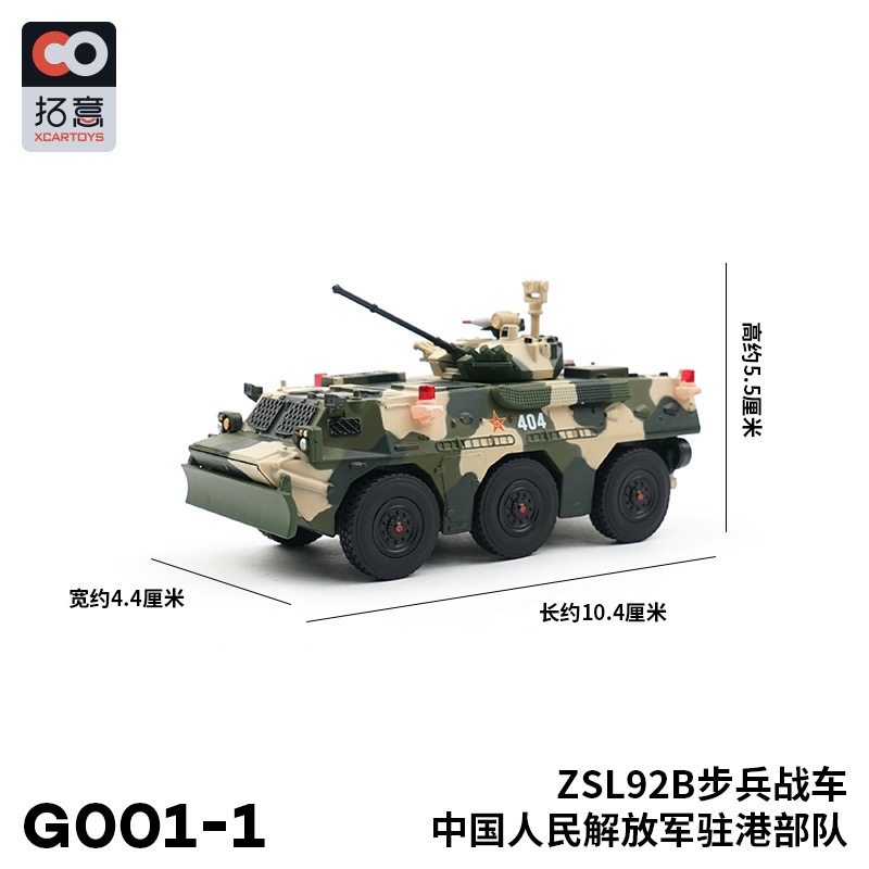 拓意步战车1/64合金军事模型92B步兵战车驻港部队-三色条纹迷彩