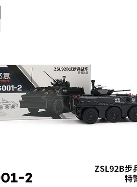 拓意步战车1/64合金军事模型92B步兵战车黑色特警涂装