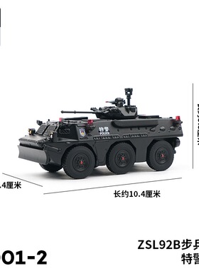 拓意步战车1/64合金军事模型92B步兵战车黑色特警涂装