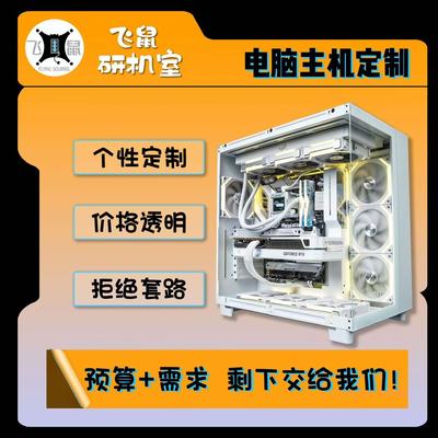 飞鼠研机专属定制DIY电脑