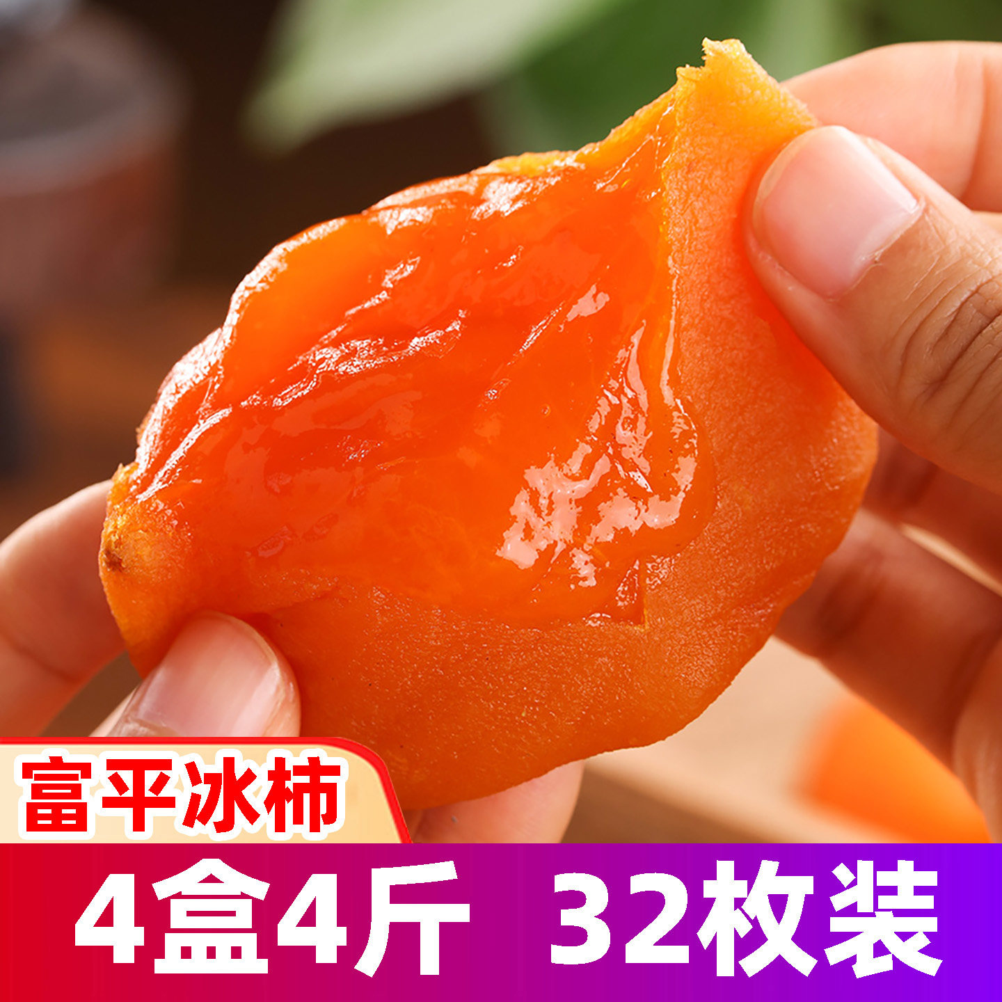 正宗富平流心冰柿！官方推荐！