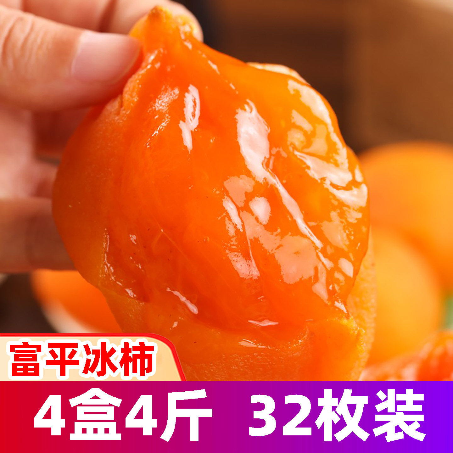 正宗富平冰柿!官方强烈推荐!