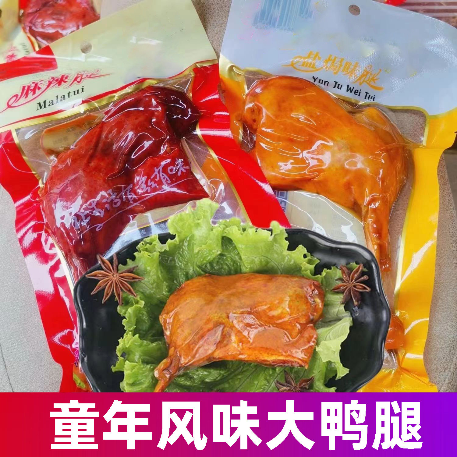 正宗童年风味鸭腿盐焗麻辣卤味休闲零食开袋即食熟食120g整箱批发