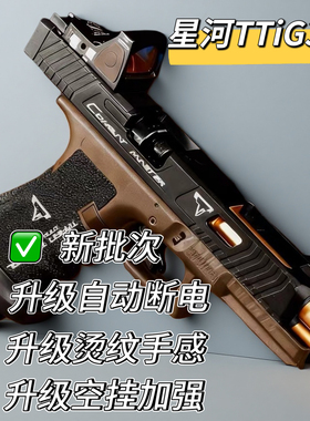星河TTIG34竞技格洛克金齿电动连发合金伯模型手抢wargame发射器