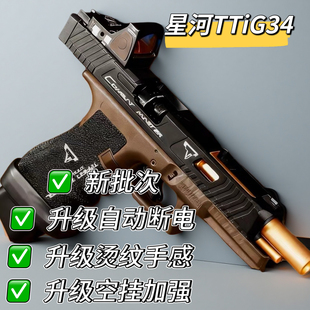 星河TTIG34竞技格洛克金齿电动连发合金伯模型手抢wargame发射器