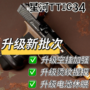星河TTIG34竞技格洛克金齿电动连发合金伯模型手抢wargame发射器