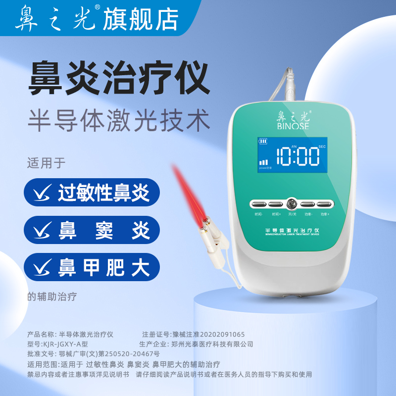 鼻之光鼻炎仪弱激光治疗理疗仪过敏性耳咽鼻窦炎腺样体鼻甲肥大医