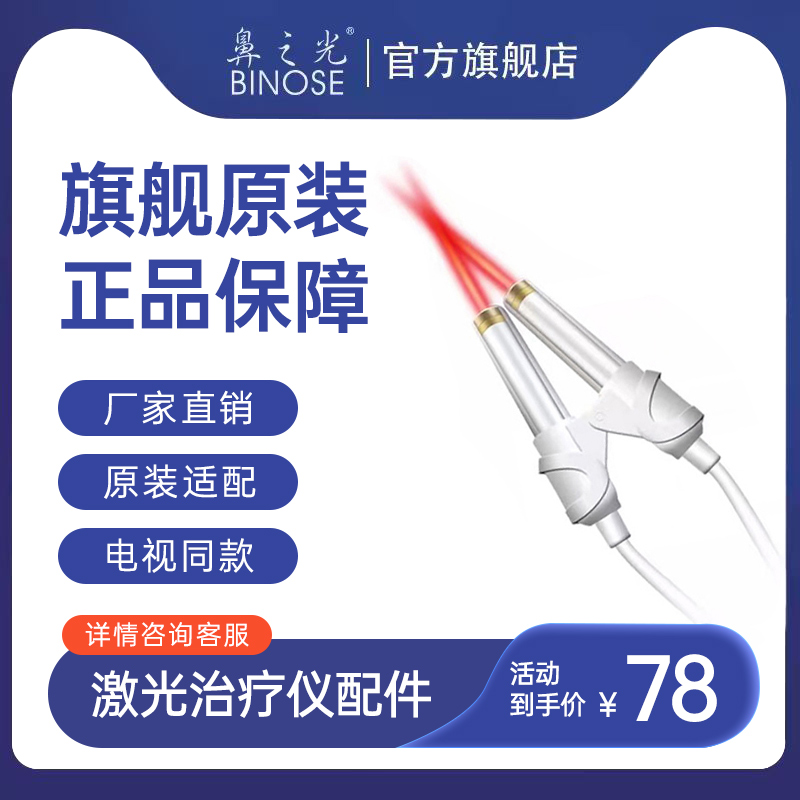 鼻之光旗舰店半导体激光治疗仪配件【型号咨询客服】