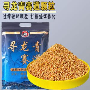 寻龙青赛道麻团饵破碎颗粒饵料鱼料专用黑坑滑鱼青草鲤摇三摇通杀