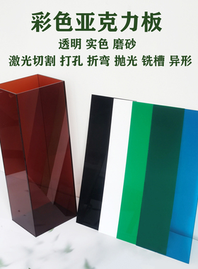 彩色亚克力板片diy黑乳白色茶红蓝绿黄 磨砂半透明块定制加工图案