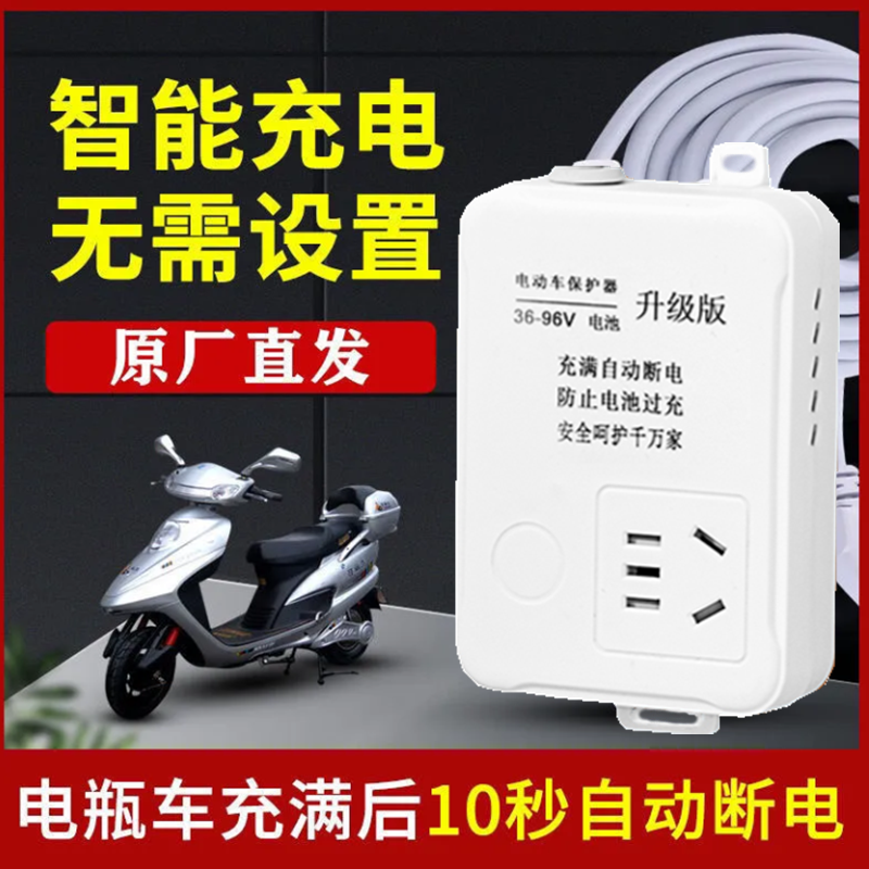 公年智能插座电动车充电保护器充满自动断电防过充电瓶车两轮三轮