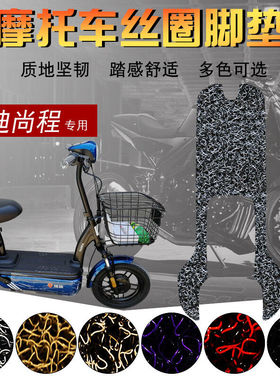 R-尚程A-T电动车TDT1224Z踏板车丝圈脚垫TDT1213Z踩垫R-尚程黑红1