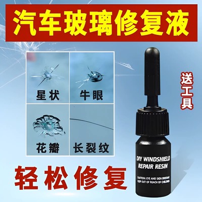汽车前挡风玻璃裂纹修复液划痕裂痕刮痕裂还原剂胶水修补修复神器