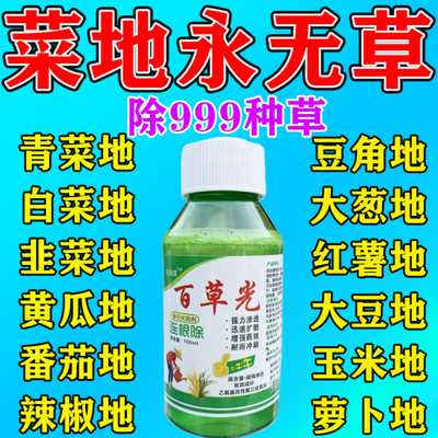 【不伤苗】菜地除草专用剂烂根药除草神器连根烂除杂草一扫光农药