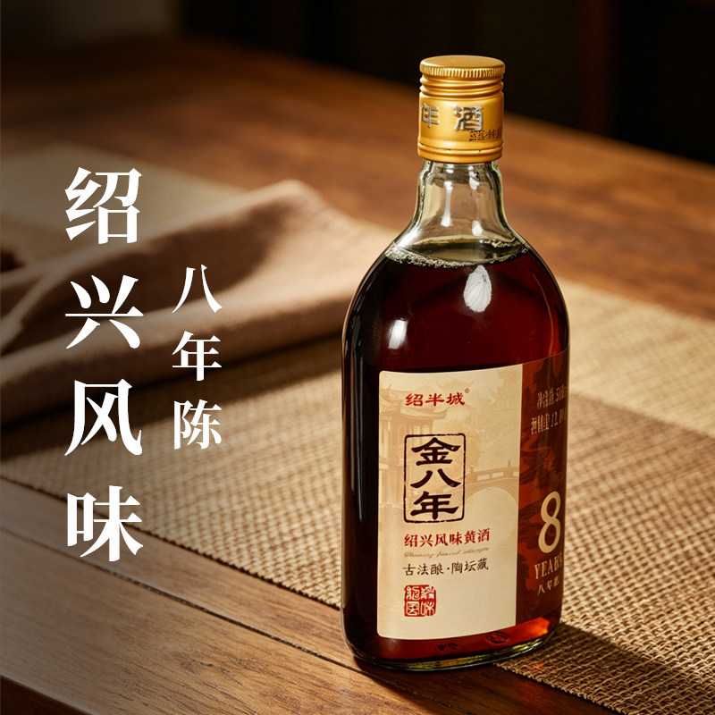 绍兴特产绍半城金八年黄酒花雕酒