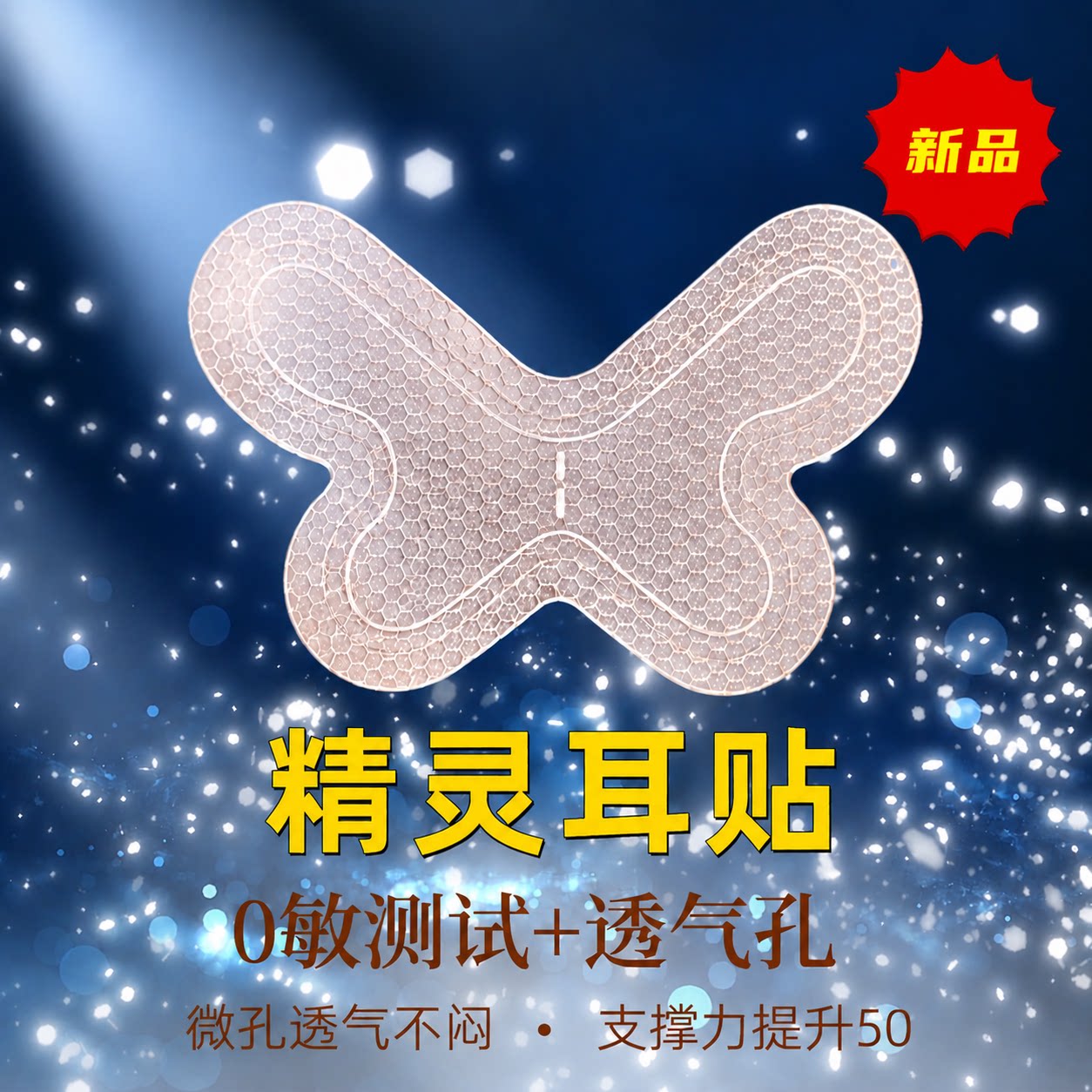 精灵耳贴强支撑隐形不痛新型蝴蝶龙骨耳贴新娘显脸小神器反复使用