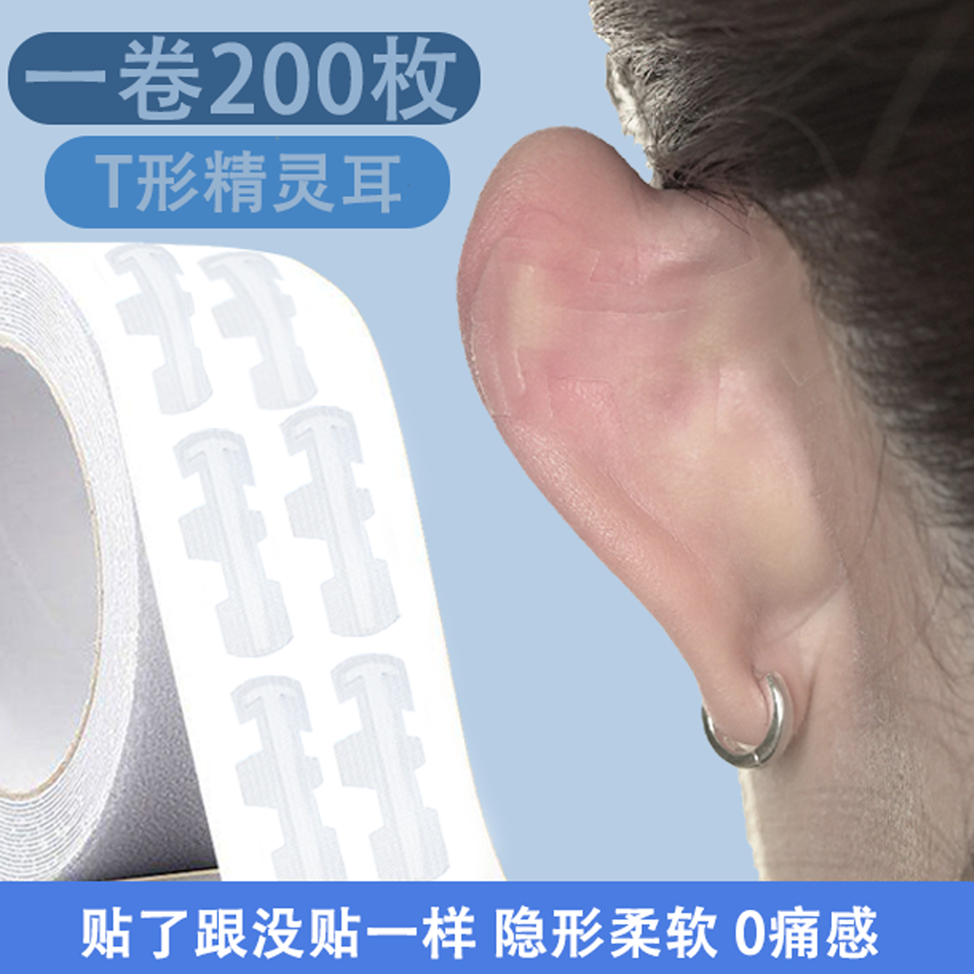 精灵耳贴肤色龙骨款神器立耳贴固定贴定型器显脸小矫正支撑T形款