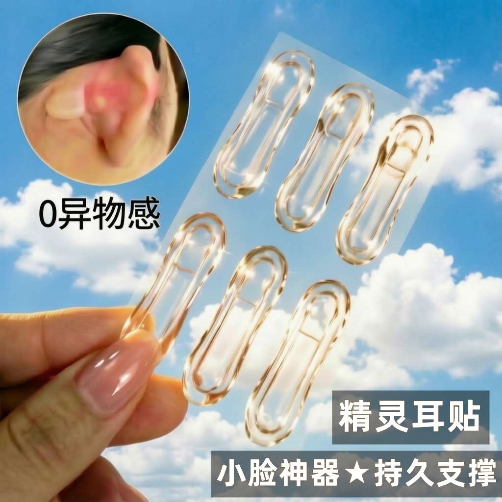 隐形无痛强支撑硅胶精灵耳贴新型
