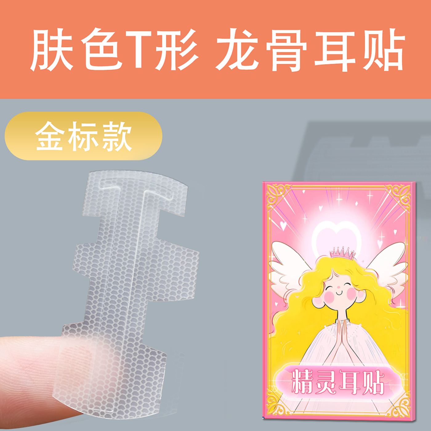 精灵耳贴神器超软贴面耳变招风耳立耳贴固定贴耳夹拍照脸小龙骨支