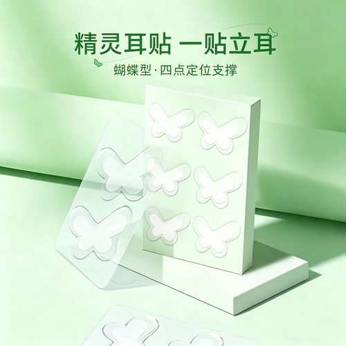 隐形强支撑防水防过敏蝴蝶耳贴