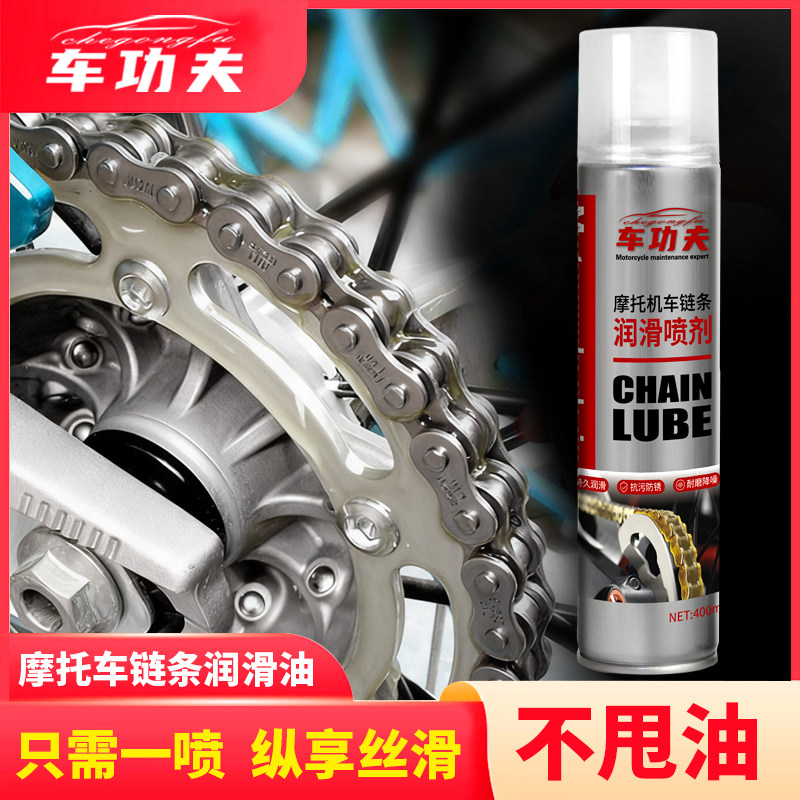 摩托车链条专用润滑油链条油重机车油封齿轮保养链条蜡清洗剂