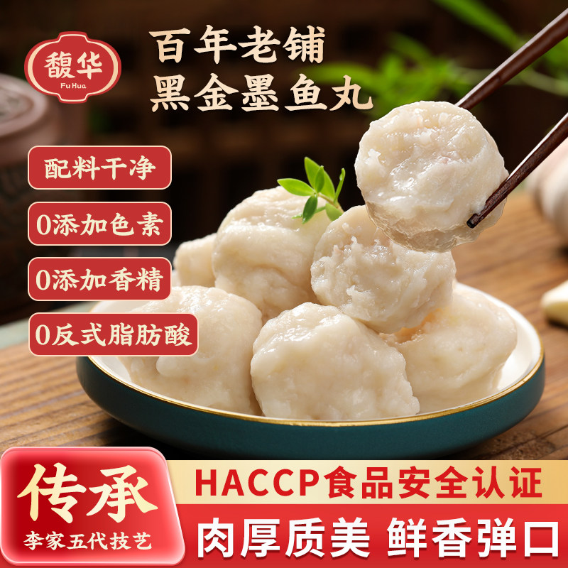 馥华潮汕墨鱼丸240g正宗台湾手打花枝丸实心鱼丸火锅丸子冷冻食材