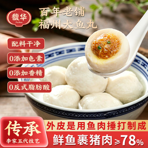 馥华300g福州大鱼丸三坊七巷