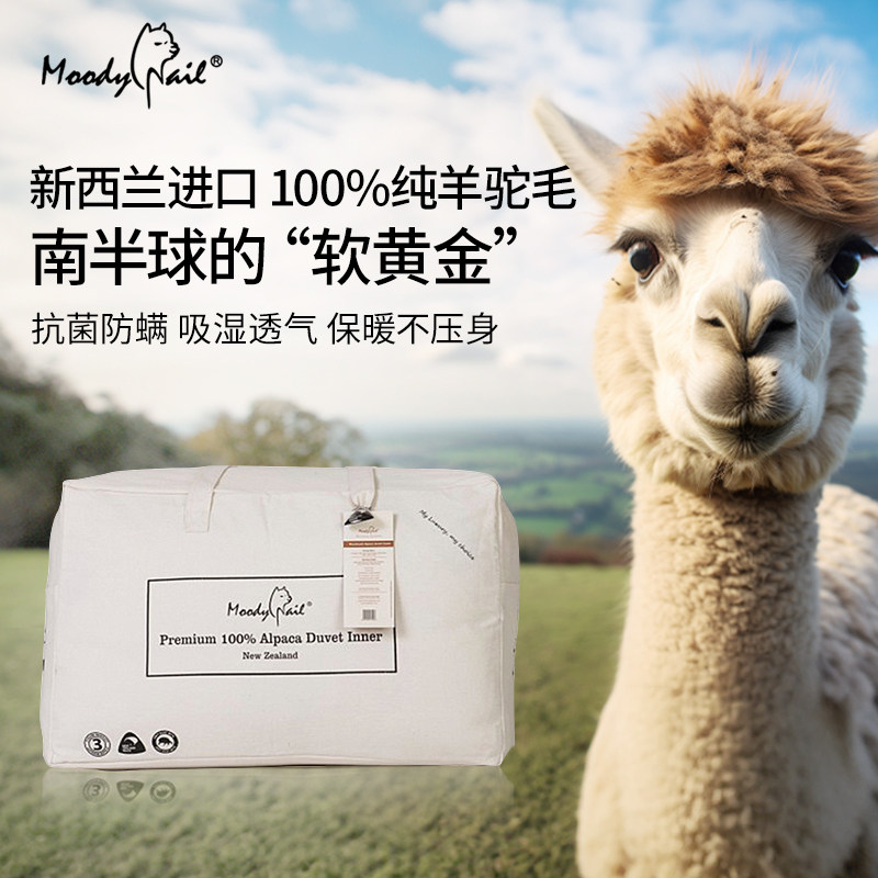 新西兰Moodynail牧笛奈尔高端羊驼被200*230cm属于什么档次？