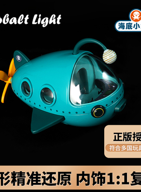 海底小纵队玩具正版Cobalt Light灯笼鱼艇巴克队长儿童合金车船