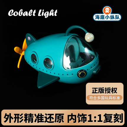 海底小纵队玩具正版Cobalt Light灯笼鱼艇巴克队长儿童合金车船