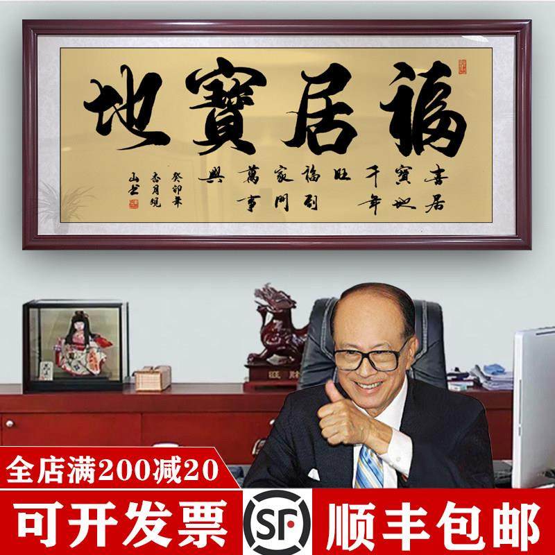 福居宝地字画进宅开业送礼老板办公室客厅挂画宝地生金装饰画壁画