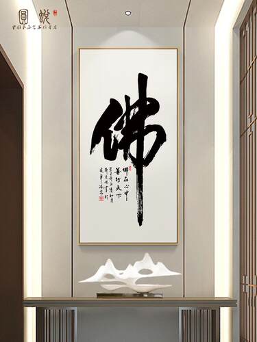 网红百特好禅字新中式茶室茶道装饰画禅意书法字画玄关佛字墙壁画