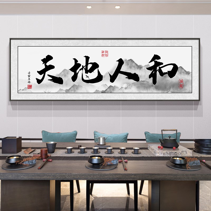 新款天地人和字画办公室茶室装饰画大气壁画东墙客厅装饰牌匾