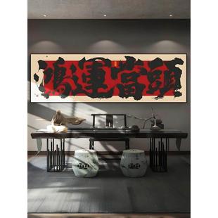 鸿运当头字画茶室老板办公桌背景墙横幅挂画大公司开业送礼牌匾画