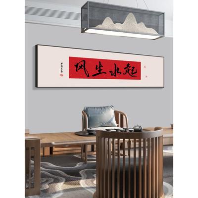 风生水起中国风书法字画客厅茶室背景墙装饰画马到成功办公室挂画