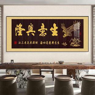 生意兴隆字画牌匾挂画办公室公司店铺财源开业茶室广进送礼装饰画