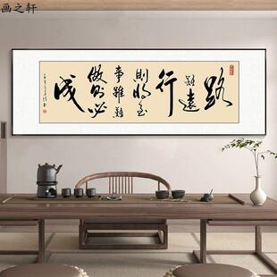 路虽远行则将至办公室挂画字画高级感茶室装饰画公司背景墙壁画